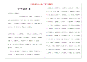 初中周記錦集6篇-全文預(yù)覽
