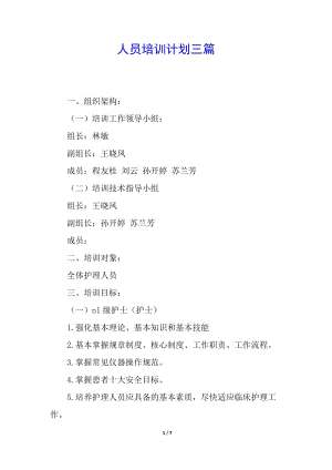 人員培訓(xùn)計(jì)劃三篇(留存版)