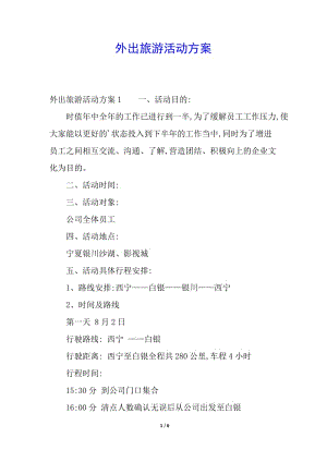 外出旅游活動(dòng)方案(文件)