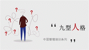 九型人格培訓專業(yè)課件ppt-文庫吧在線文庫