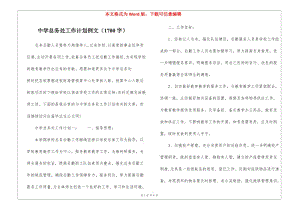 中學(xué)總務(wù)處工作計(jì)劃例文(1700字)(留存版)