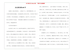 史記觀后感600字(留存版)