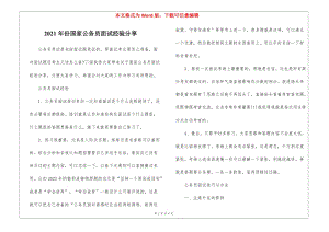 2021年份國家公務員面試經(jīng)驗分享(存儲版)