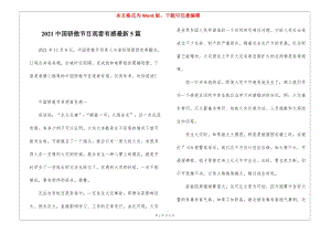 2021中國驕傲節(jié)目觀看有感最新5篇-wenkub.com