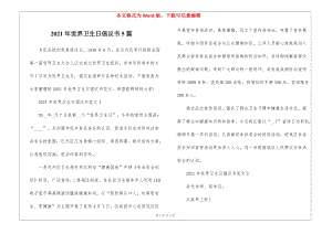 2021年世界衛(wèi)生日倡議書5篇-預(yù)覽頁