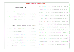 優(yōu)秀實(shí)習(xí)報(bào)告3篇-wenkub
