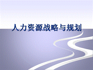 人力資源戰(zhàn)略與規(guī)劃規(guī)劃課件ppt【精美管理課件ppt】-免費閱讀