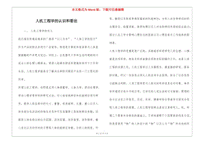 人機(jī)工程學(xué)的認(rèn)識(shí)和看法(留存版)