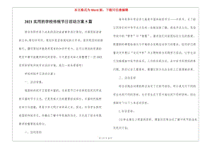 2021實用的學(xué)校傳統(tǒng)節(jié)日活動方案5篇-文庫吧
