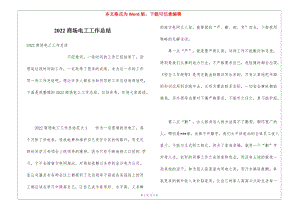 2022商場(chǎng)電工工作總結(jié)-wenkub