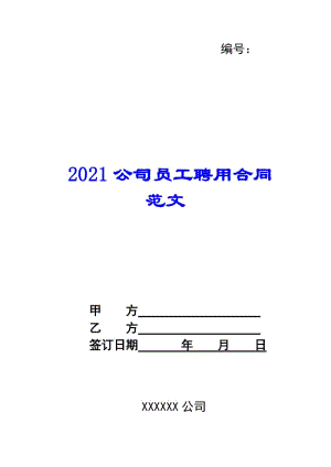 2021公司員工聘用合同范文-資料下載頁(yè)