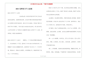 2021倉庫實(shí)習(xí)個(gè)人總結(jié)-wenkub.com