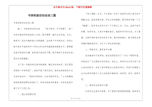書香班級(jí)活動(dòng)總結(jié)三篇(留存版)