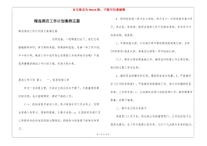 精選酒店工作計劃集錦五篇(已修改)