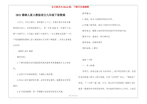 2021蒲柳人家人教版語文九年級(jí)下冊教案(文件)