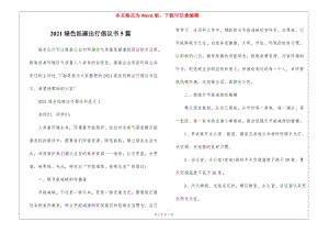 2021綠色低碳出行倡議書5篇(文件)