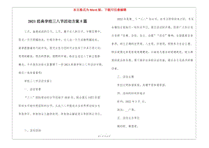 2021經(jīng)典學(xué)校三八節(jié)活動(dòng)方案5篇(文件)