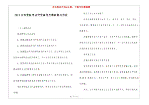 2021大專生報考研究生條件及考研復習方法-文庫吧在線文庫