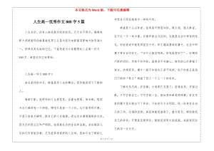 人生高一優(yōu)秀作文800字5篇(完整版)