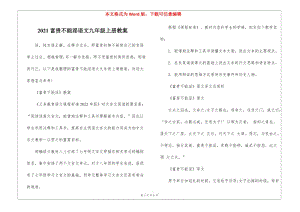 2021富貴不能淫語文九年級上冊教案-文庫吧