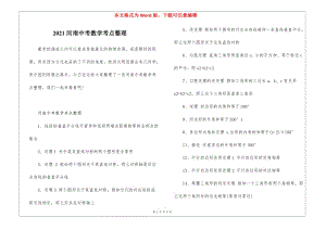 2021河南中考數(shù)學(xué)考點(diǎn)整理-wenkub