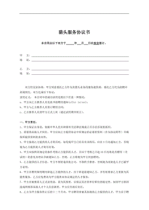 【推薦】獵頭服務(wù)合同(留存版)