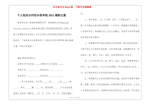個人租房合同范本簡單版2021最新五篇-文庫吧