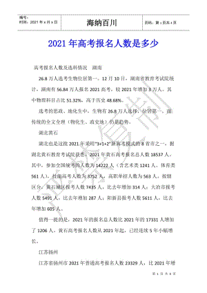 2021年高考報(bào)名人數(shù)是多少(存儲(chǔ)版)
