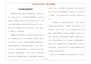 十佳好媳婦事跡材料(文件)