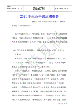 2021學生會干部述職報告-文庫吧在線文庫