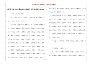 (免費(fèi)下載)令人感動(dòng)的一件事作文優(yōu)秀(通用版本)(完整版)