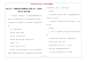 2021雙十一營銷活動方案策劃書5篇-雙十一活動計(jì)劃大全-活動方案(完整版)