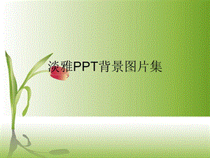 精美ppt背景圖片集(存儲(chǔ)版)
