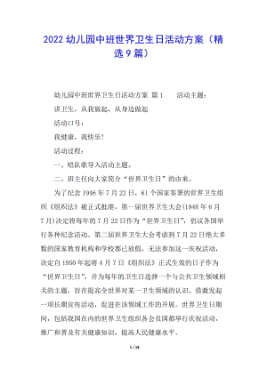 2022幼兒園中班世界衛(wèi)生日活動方案(精選9篇)(文件)