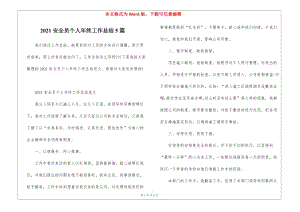2021安全員個(gè)人年終工作總結(jié)5篇-文庫(kù)吧資料
