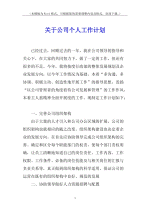 關(guān)于公司個人工作計劃-文庫吧