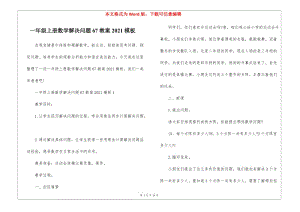 一年級(jí)上冊(cè)數(shù)學(xué)解決問題67教案2021模板(留存版)