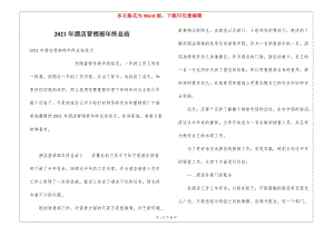 2021年酒店營銷部年終總結(jié)(編輯修改稿)