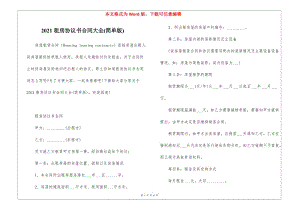 2021租房協(xié)議書合同大全(簡單版)-在線瀏覽