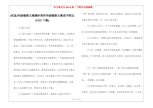 (優(yōu)選)畢淑敏散文集摘抄賞析畢淑敏散文集讀書筆記(txt下載)(完整版)