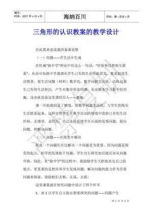 三角形的認(rèn)識(shí)教案的教學(xué)設(shè)計(jì)(留存版)