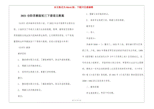 2021臺階蘇教版初三下冊語文教案(已改無錯字)