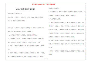 2022小學音樂室工作計劃(存儲版)