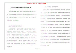 2021小學(xué)數(shù)學(xué)教師個(gè)人述職總結(jié)(存儲(chǔ)版)
