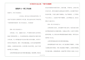 醫(yī)院護(hù)士一周工作總結(jié)(文件)