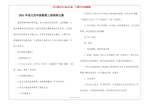 2021年語文四年級教案上冊指南五篇(編輯修改稿)