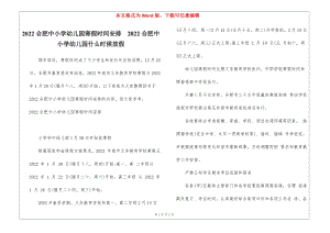 2022合肥中小學(xué)幼兒園寒假時(shí)間安排--2022合肥中小學(xué)幼兒園什么時(shí)候放假(完整版)