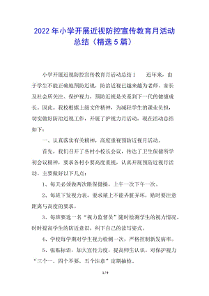 2022年小學開展近視防控宣傳教育月活動總結(精選5篇)(存儲版)