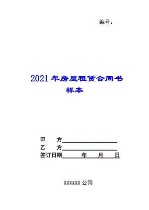 2021年房屋租賃合同書樣本-wenkub