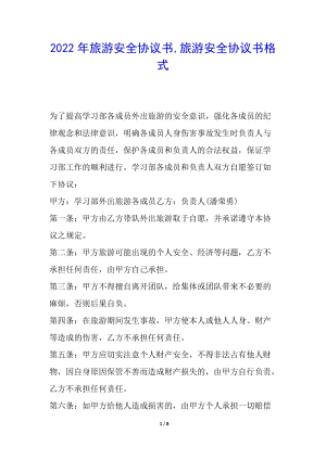 2022年旅游安全協(xié)議書-旅游安全協(xié)議書格式(文件)